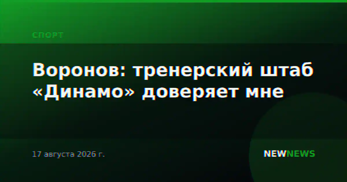Воронов: тренерский штаб «Динамо» доверяет мне