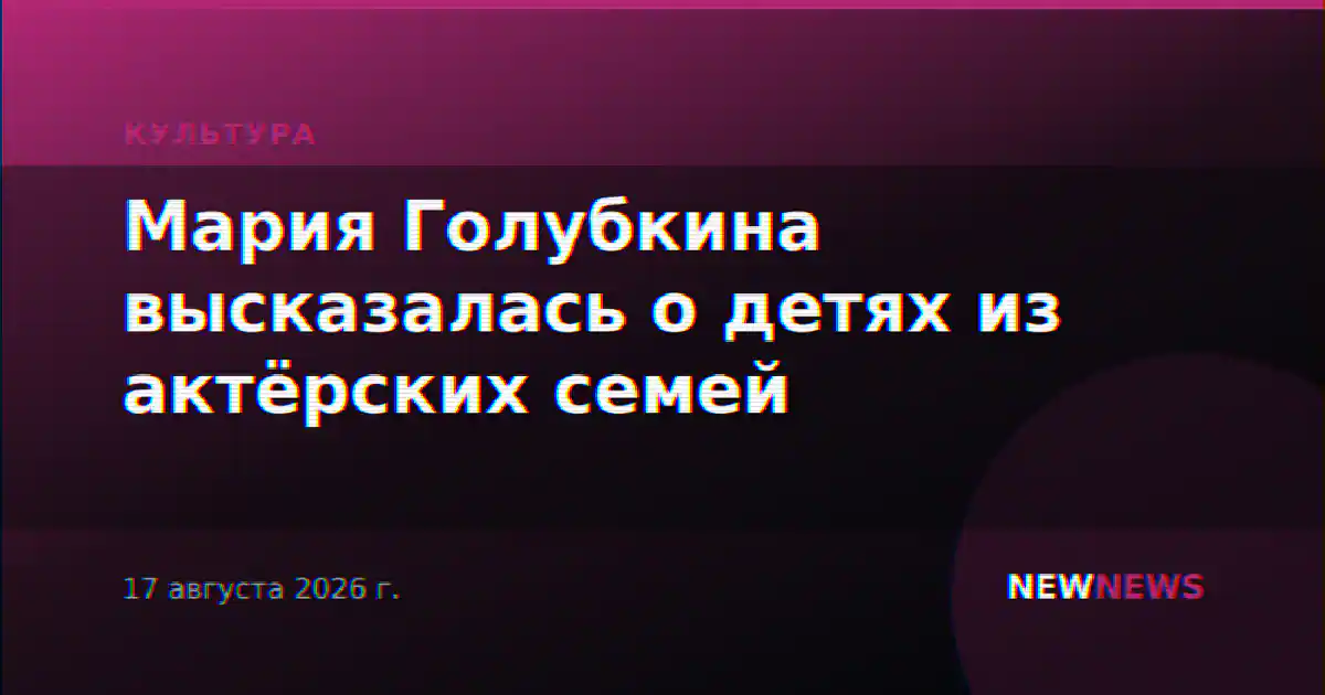 Мария Голубкина высказалась о детях из актёрских семей