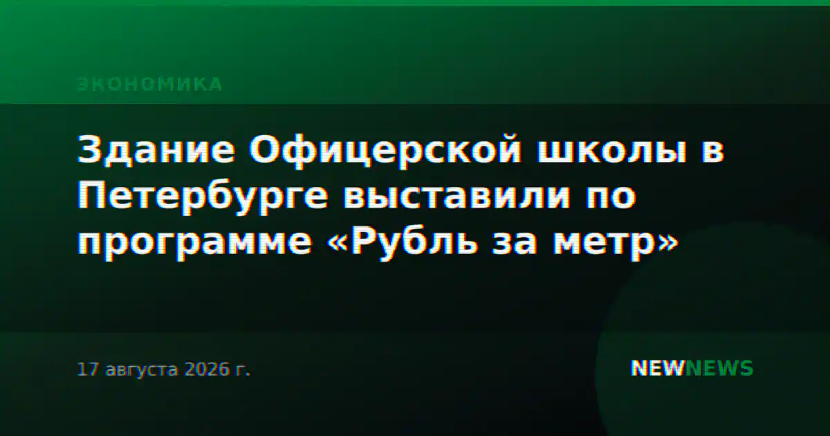 Здание Офицерской школы в Петербурге выставили по программе «Рубль за метр»