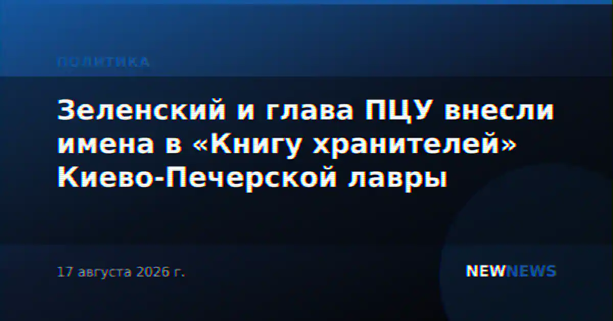 Зеленский и глава ПЦУ внесли имена в «Книгу хранителей» Киево-Печерской лавры