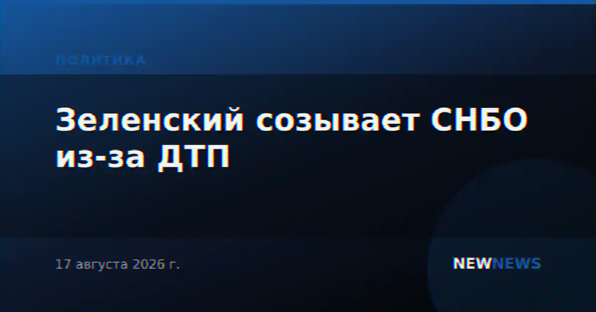 Зеленский созывает СНБО из-за ДТП