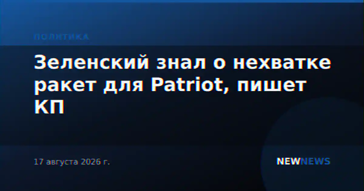 Зеленский знал о нехватке ракет для Patriot, пишет КП