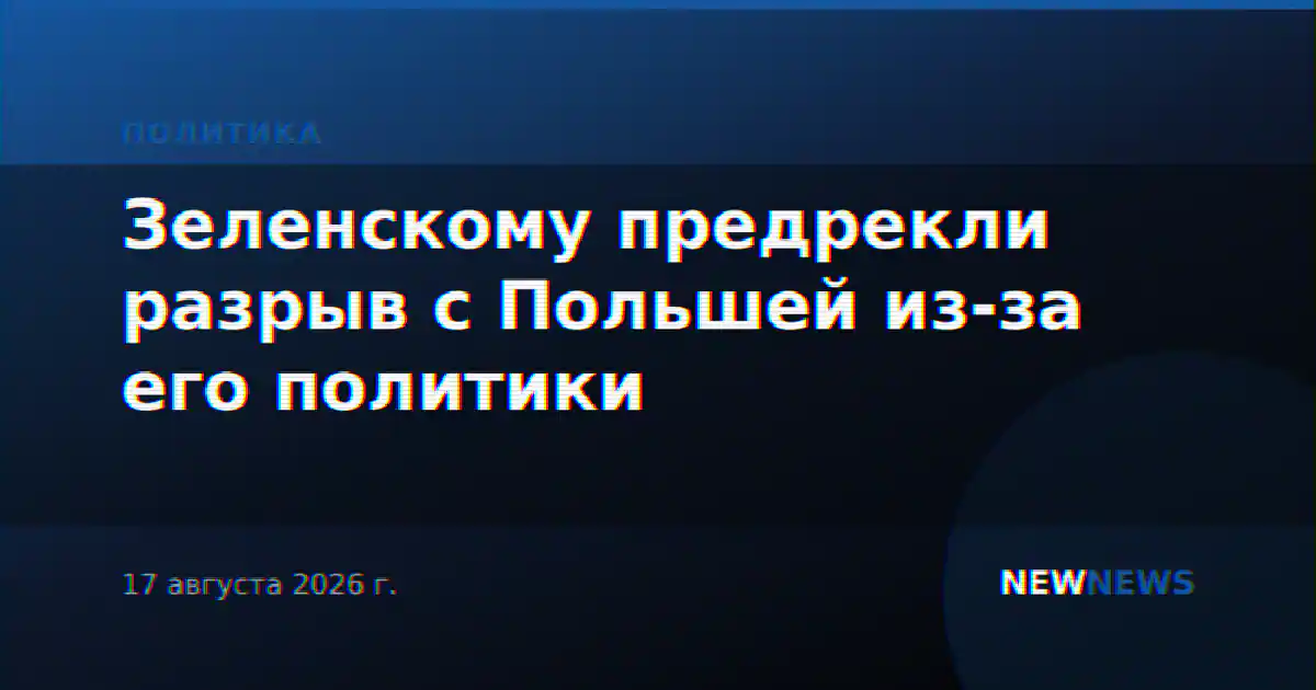 Зеленскому предрекли разрыв с Польшей из-за его политики
