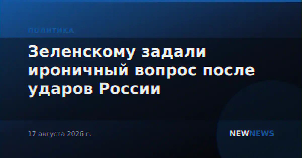 Зеленскому задали ироничный вопрос после ударов России