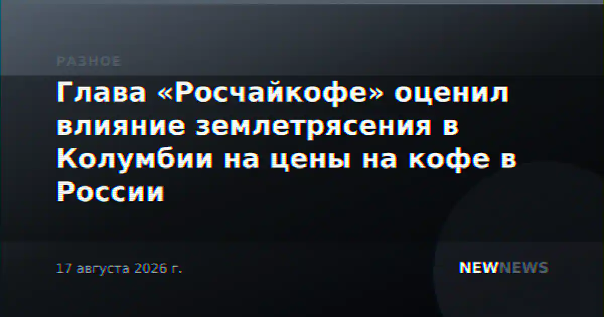 Глава «Росчайкофе» оценил влияние землетрясения в Колумбии на цены на кофе в России