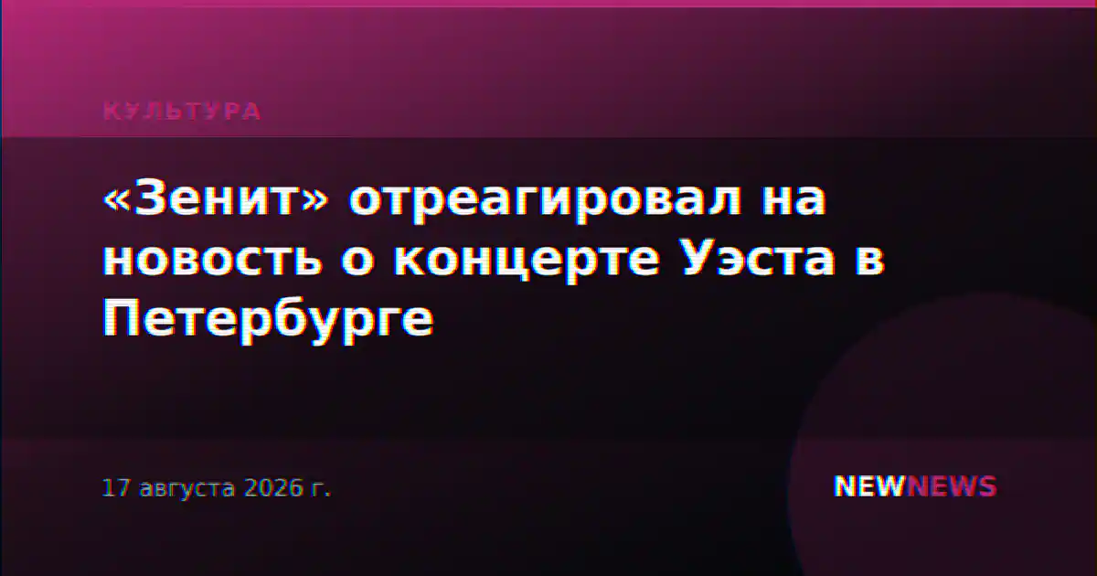 «Зенит» отреагировал на новость о концерте Уэста в Петербурге
