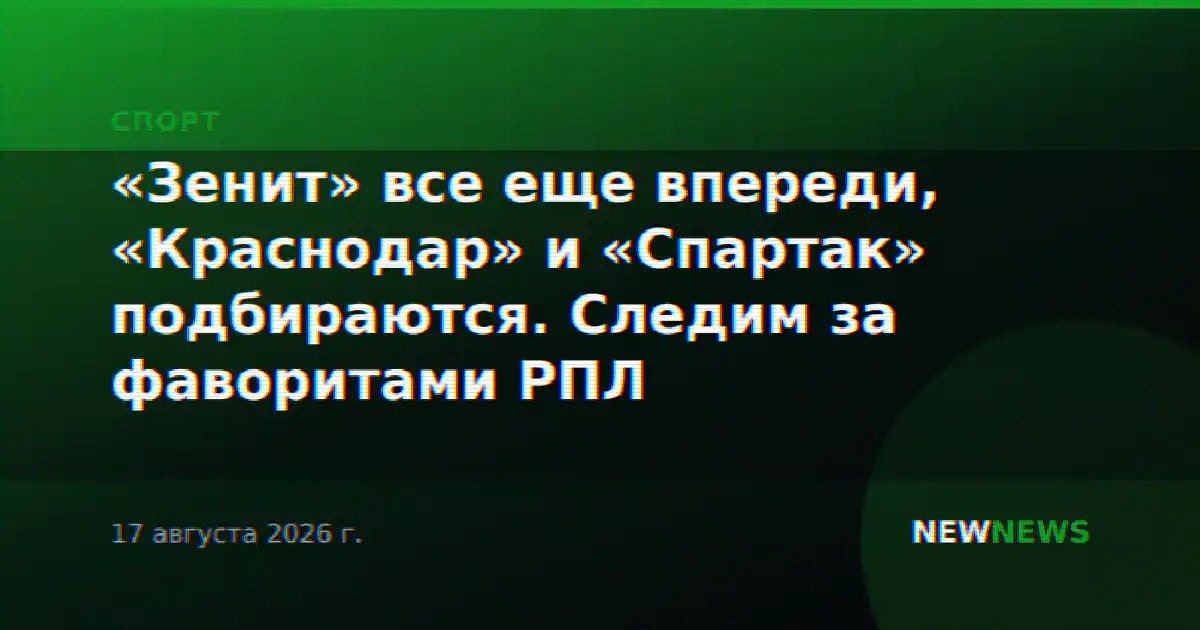 «Зенит» все еще впереди, «Краснодар» и «Спартак» подбираются. Следим за фаворитами РПЛ