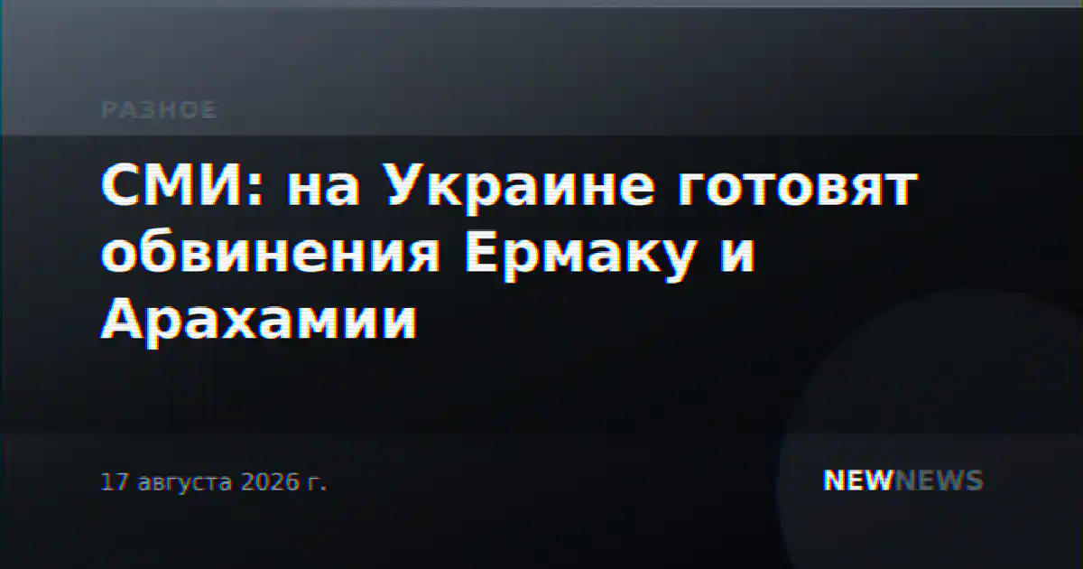 СМИ: на Украине готовят обвинения Ермаку и Арахамии