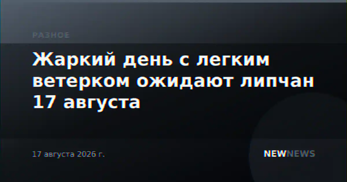 Жаркий день с легким ветерком ожидают липчан 17 августа