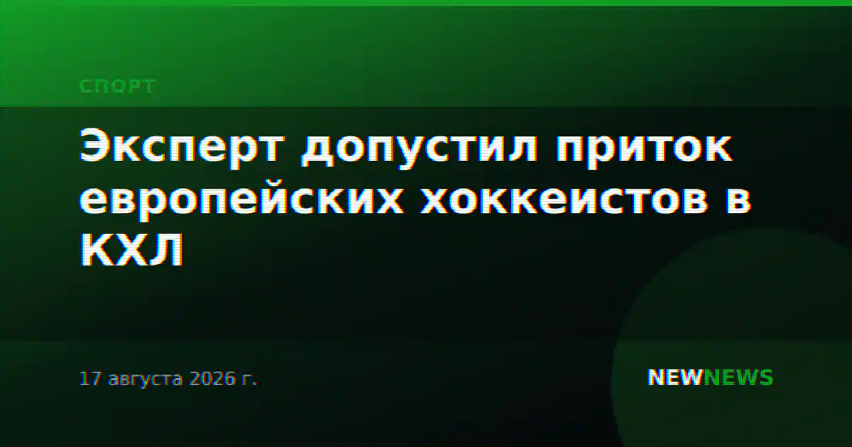 Эксперт допустил приток европейских хоккеистов в КХЛ
