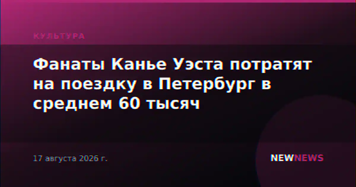 Фанаты Канье Уэста потратят на поездку в Петербург в среднем 60 тысяч