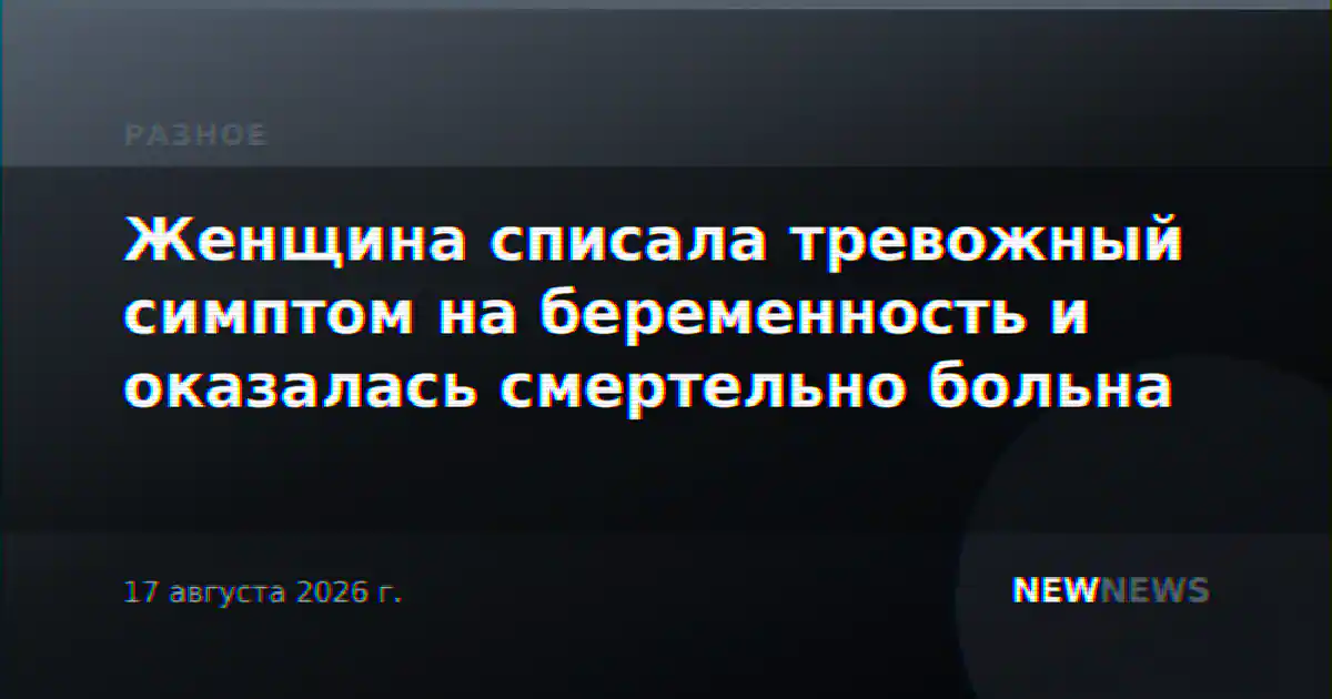 Женщина списала тревожный симптом на беременность и оказалась смертельно больна
