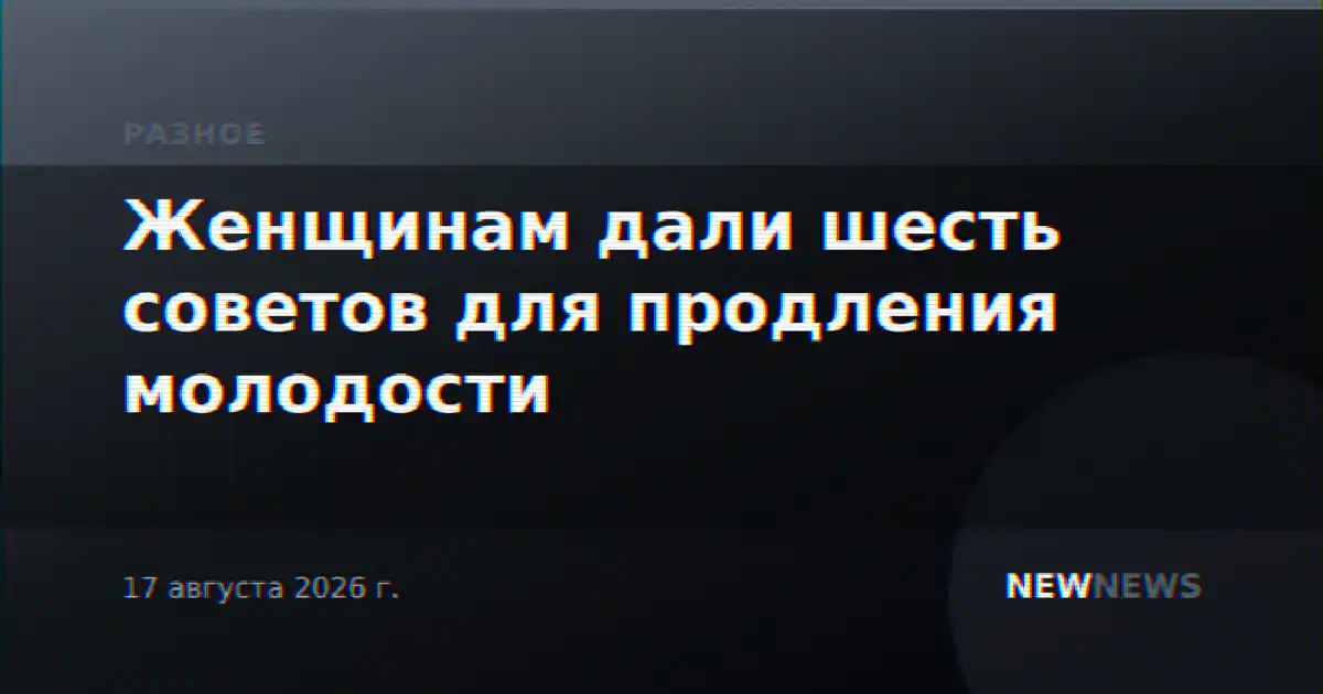 Женщинам дали шесть советов для продления молодости
