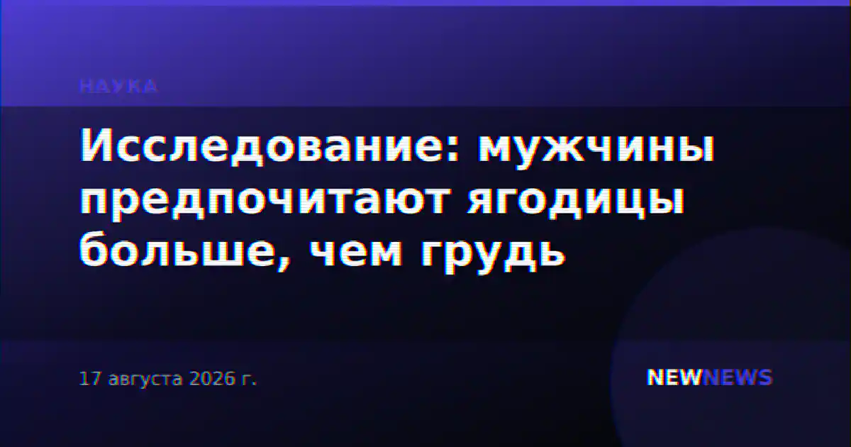 Исследование: мужчины предпочитают ягодицы больше, чем грудь