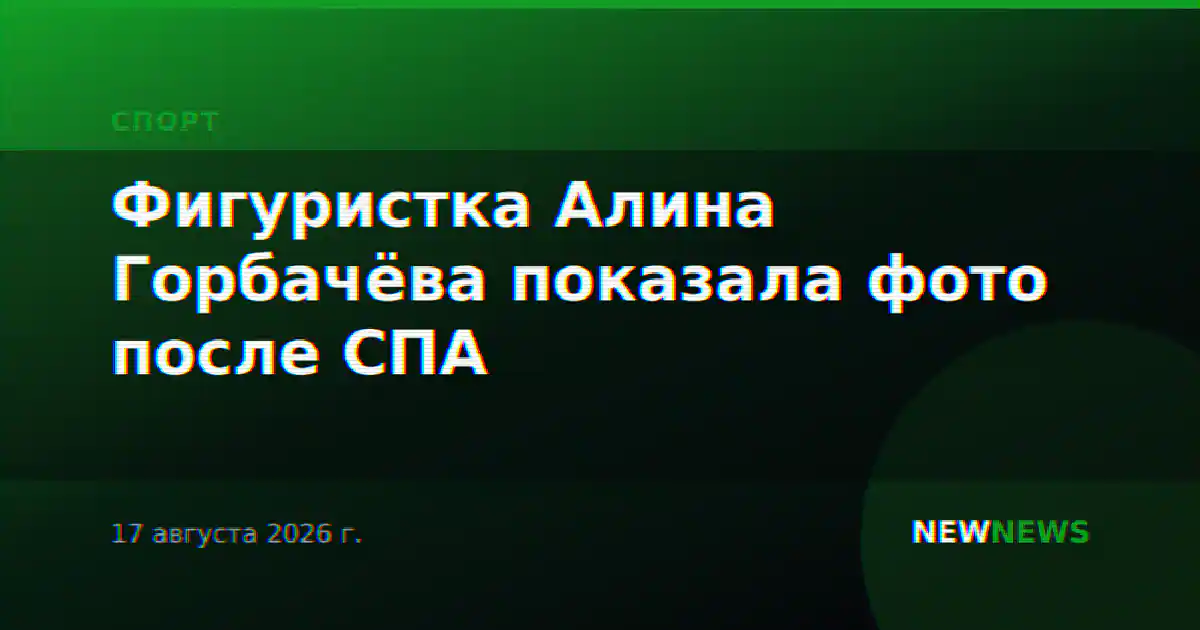 Фигуристка Алина Горбачёва показала фото после СПА