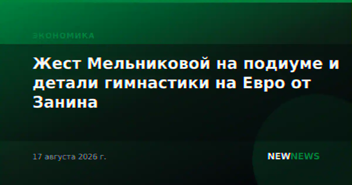 Жест Мельниковой на подиуме и детали гимнастики на Евро от Занина