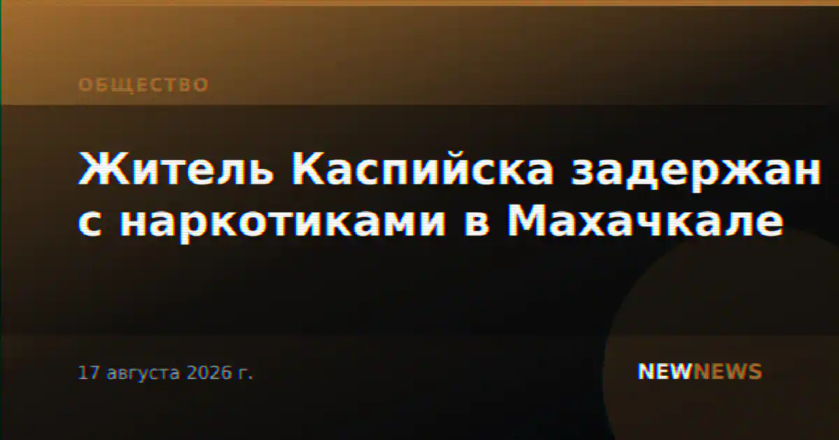 Житель Каспийска задержан с наркотиками в Махачкале