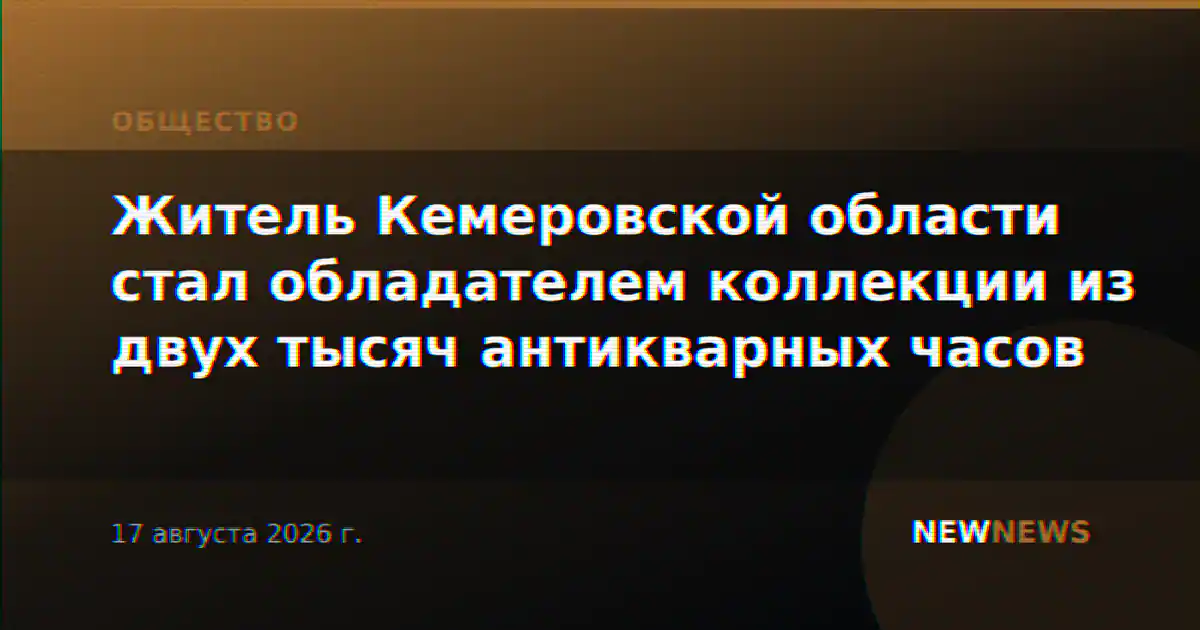 Житель Кемеровской области стал обладателем коллекции из двух тысяч антикварных часов