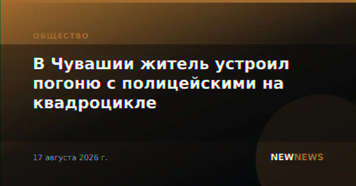 В Чувашии житель устроил погоню с полицейскими на квадроцикле