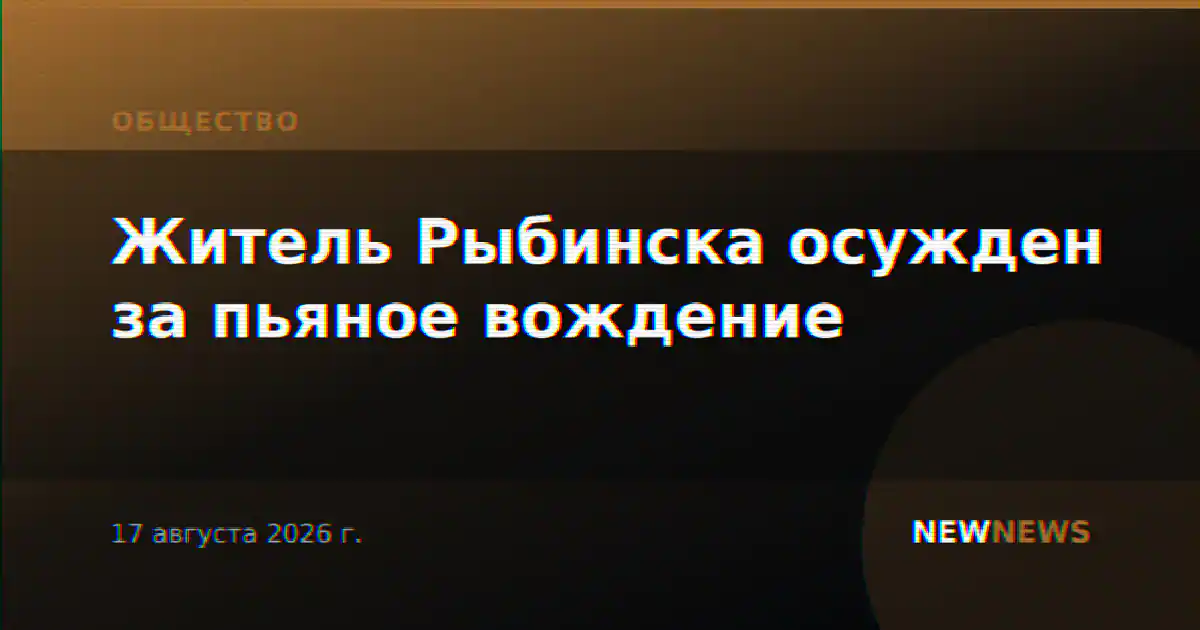 Житель Рыбинска осужден за пьяное вождение