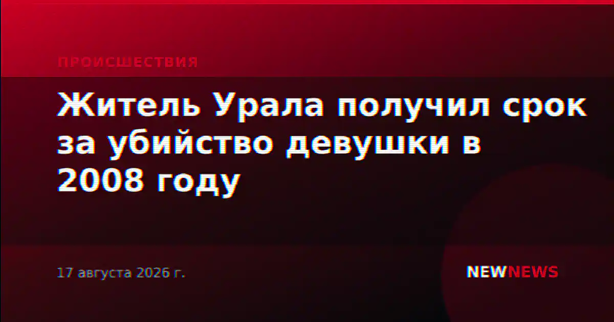 Житель Урала получил срок за убийство девушки в 2008 году