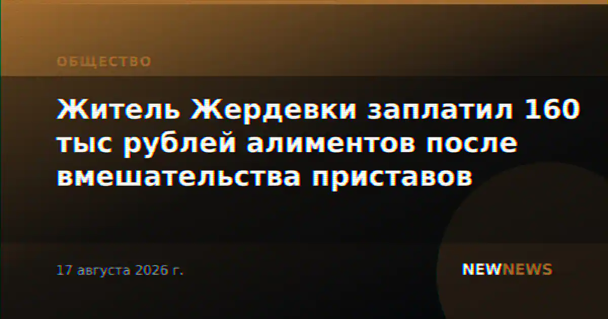 Житель Жердевки заплатил 160 тыс рублей алиментов после вмешательства приставов