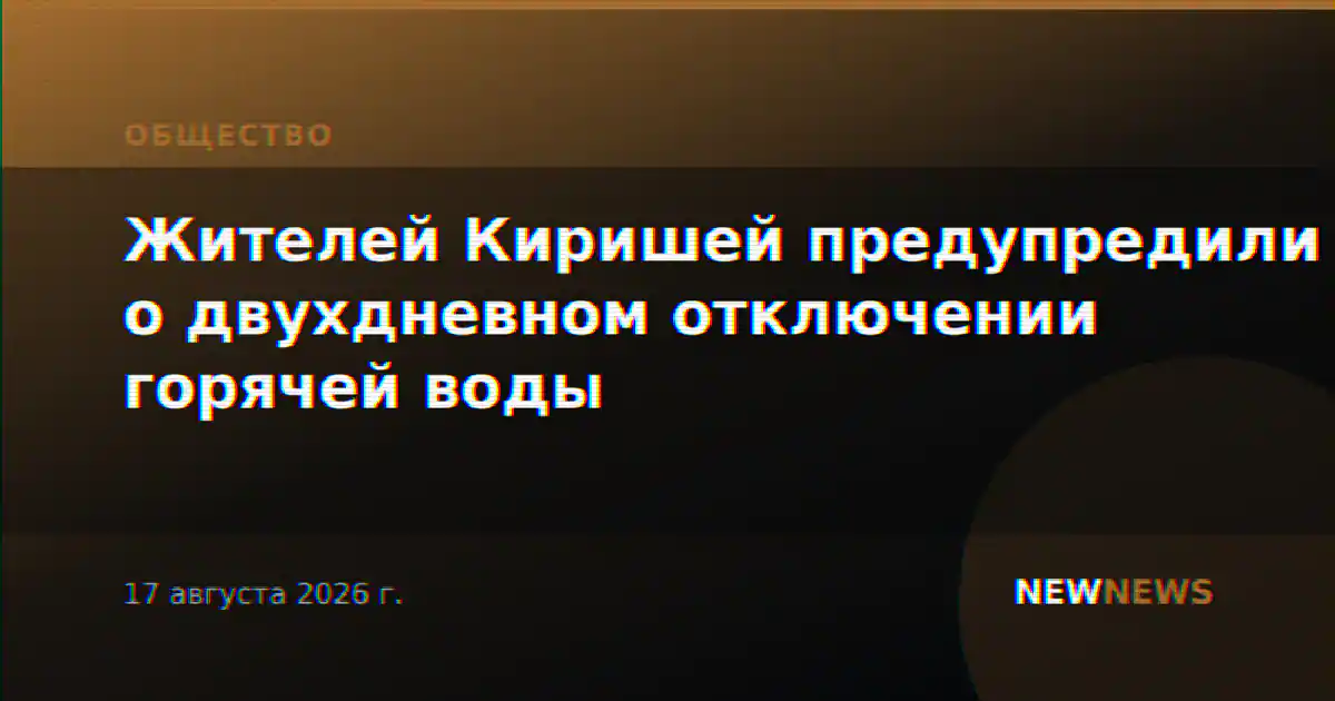 Жителей Киришей предупредили о двухдневном отключении горячей воды