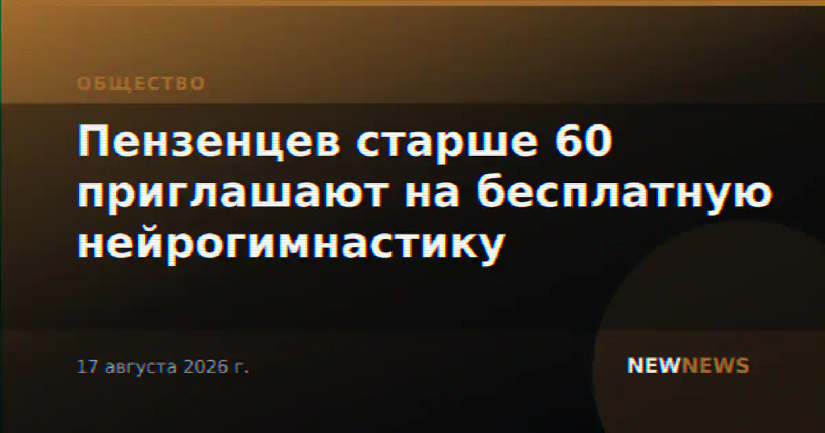 Пензенцев старше 60 приглашают на бесплатную нейрогимнастику