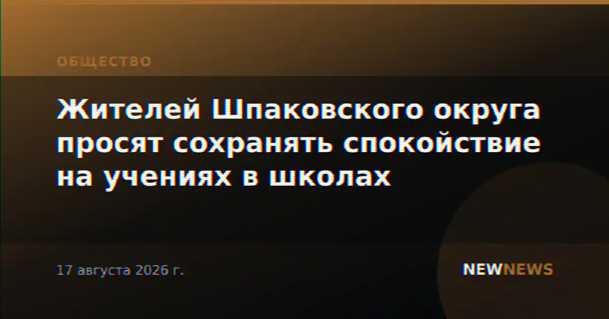 Жителей Шпаковского округа просят сохранять спокойствие на учениях в школах