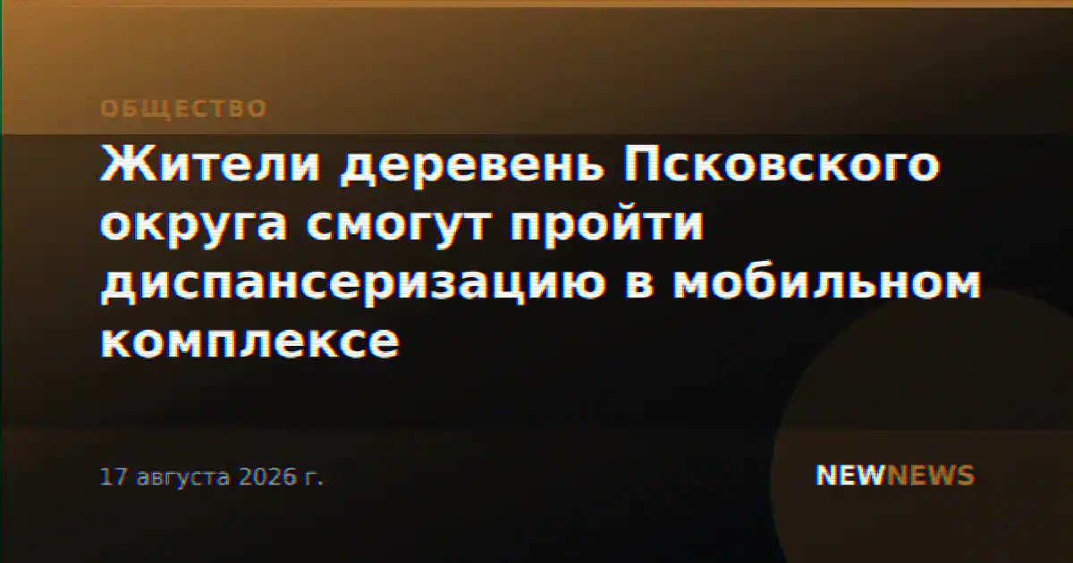 Жители деревень Псковского округа смогут пройти диспансеризацию в мобильном комплексе