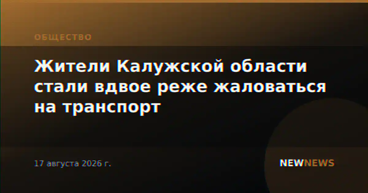 Жители Калужской области стали вдвое реже жаловаться на транспорт