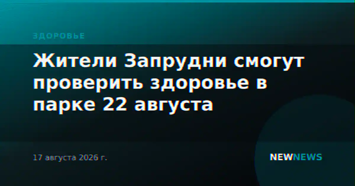 Жители Запрудни смогут проверить здоровье в парке 22 августа