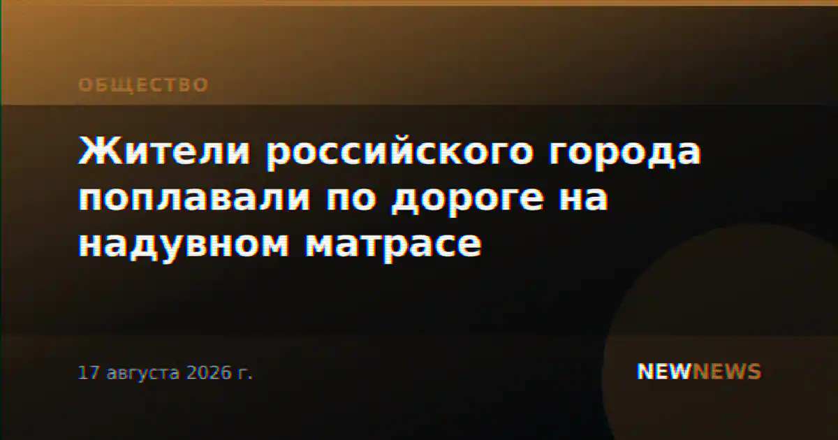 Жители российского города поплавали по дороге на надувном матрасе