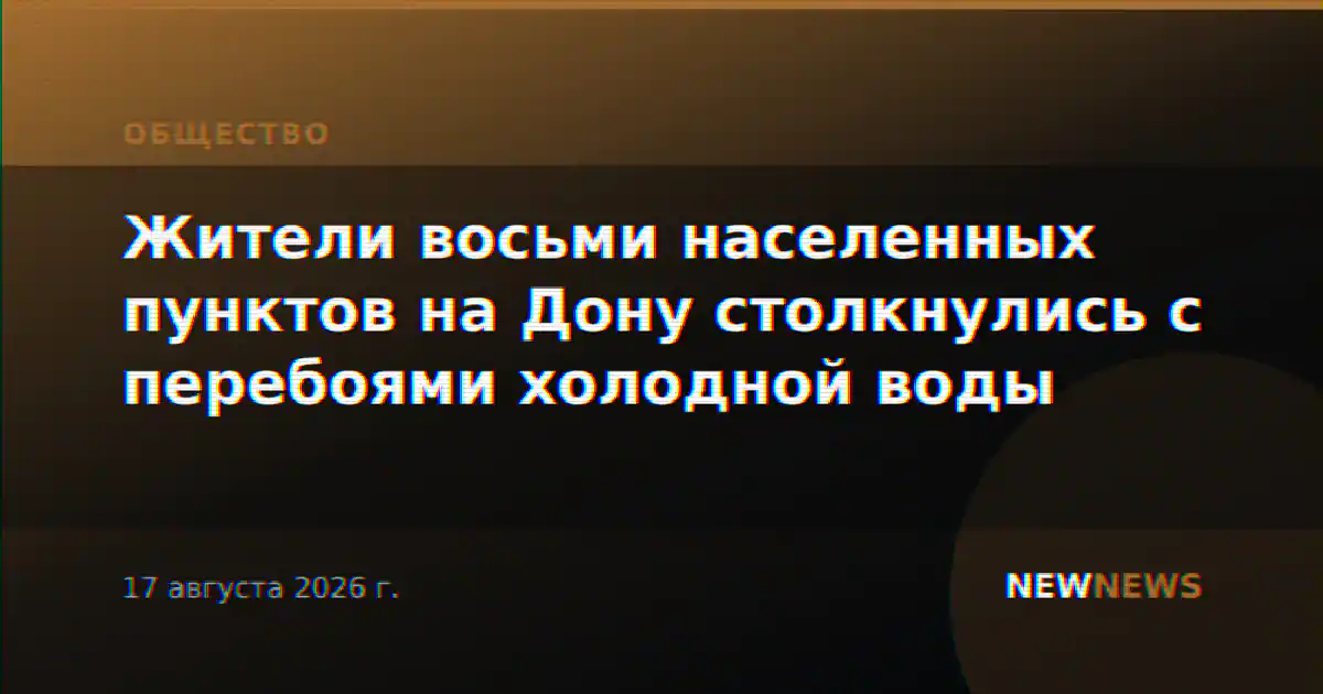 Жители восьми населенных пунктов на Дону столкнулись с перебоями холодной воды