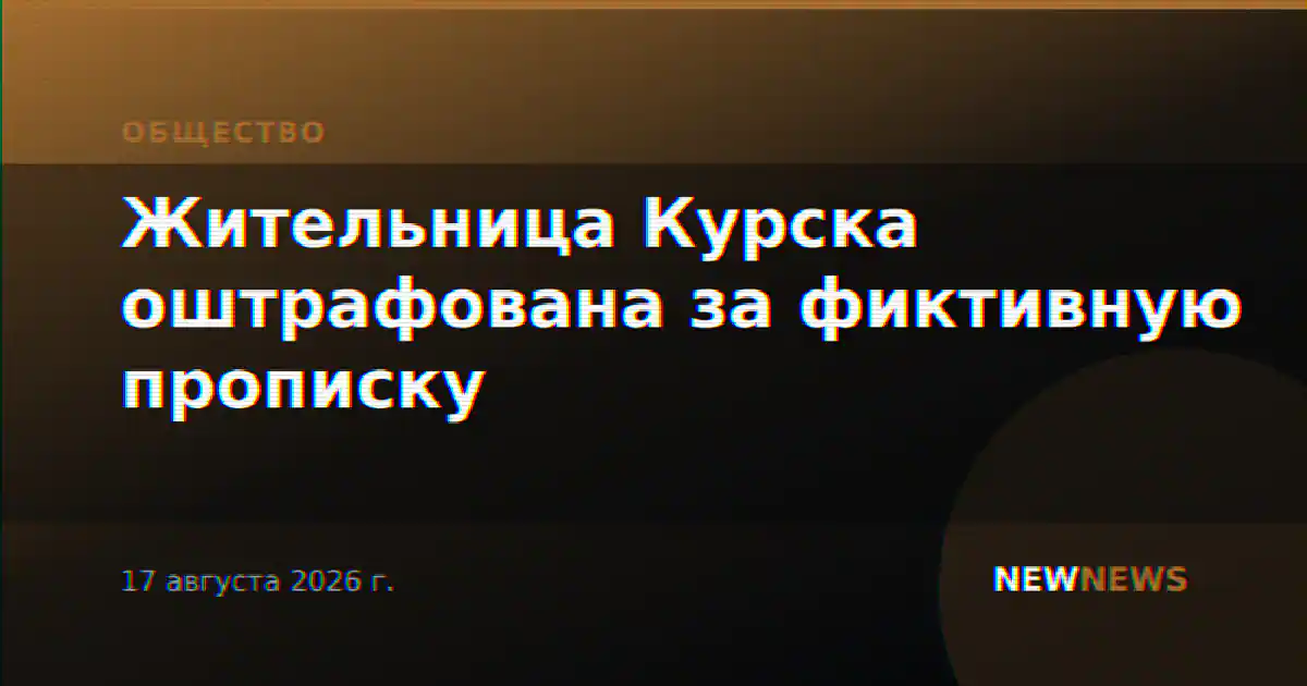 Жительница Курска оштрафована за фиктивную прописку