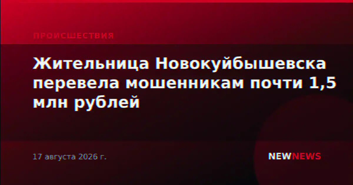 Жительница Новокуйбышевска перевела мошенникам почти 1,5 млн рублей