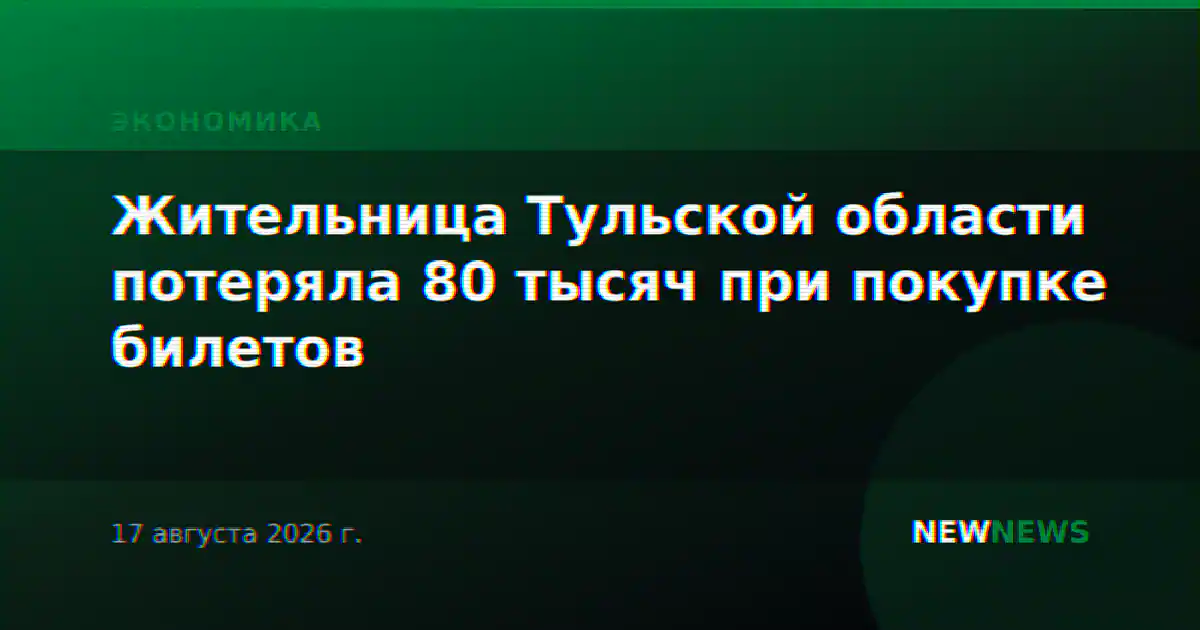 Жительница Тульской области потеряла 80 тысяч при покупке билетов
