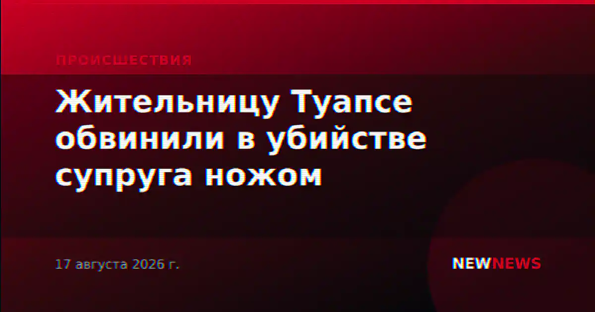 Жительницу Туапсе обвинили в убийстве супруга ножом