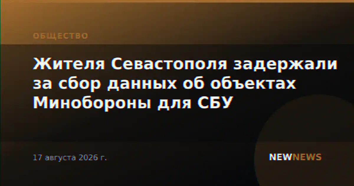 Жителя Севастополя задержали за сбор данных об объектах Минобороны для СБУ