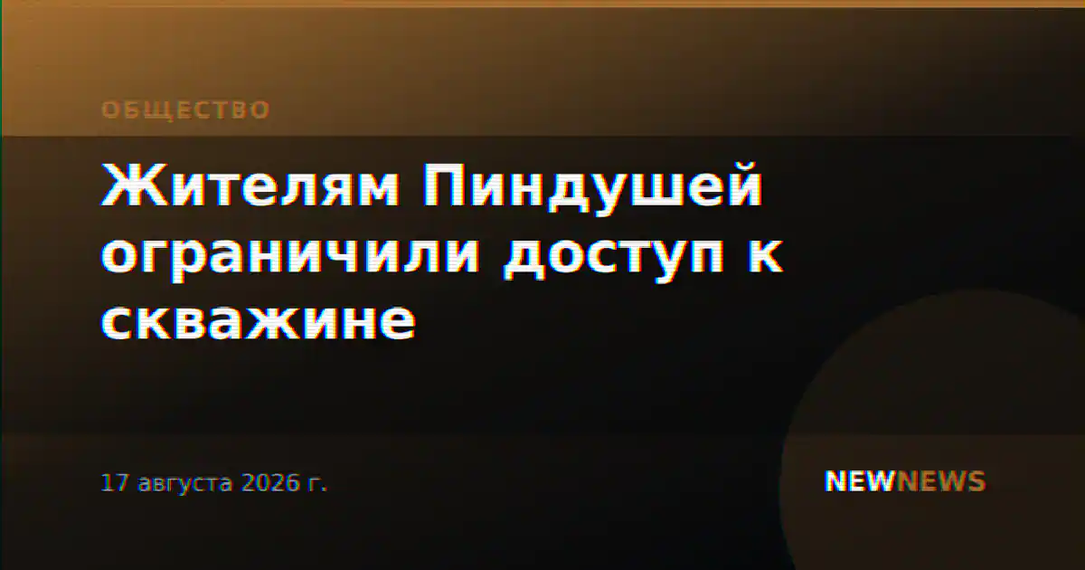 Жителям Пиндушей ограничили доступ к скважине