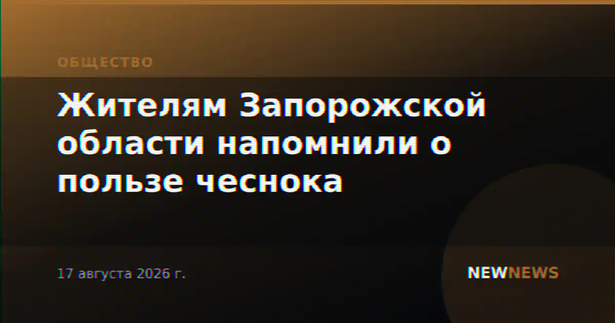 Жителям Запорожской области напомнили о пользе чеснока