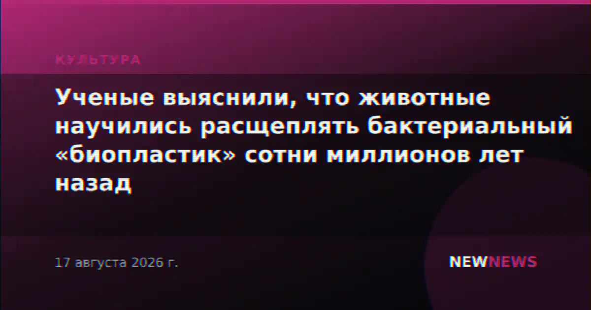 Ученые выяснили, что животные научились расщеплять бактериальный «биопластик» сотни миллионов лет назад
