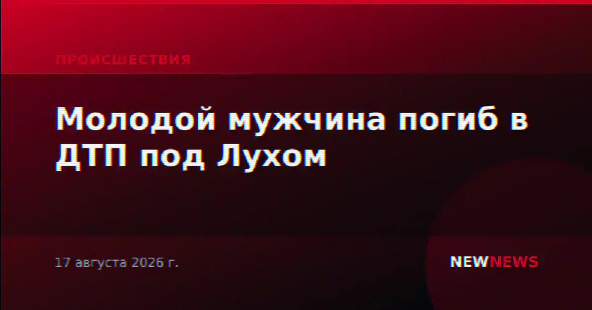 Молодой мужчина погиб в ДТП под Лухом