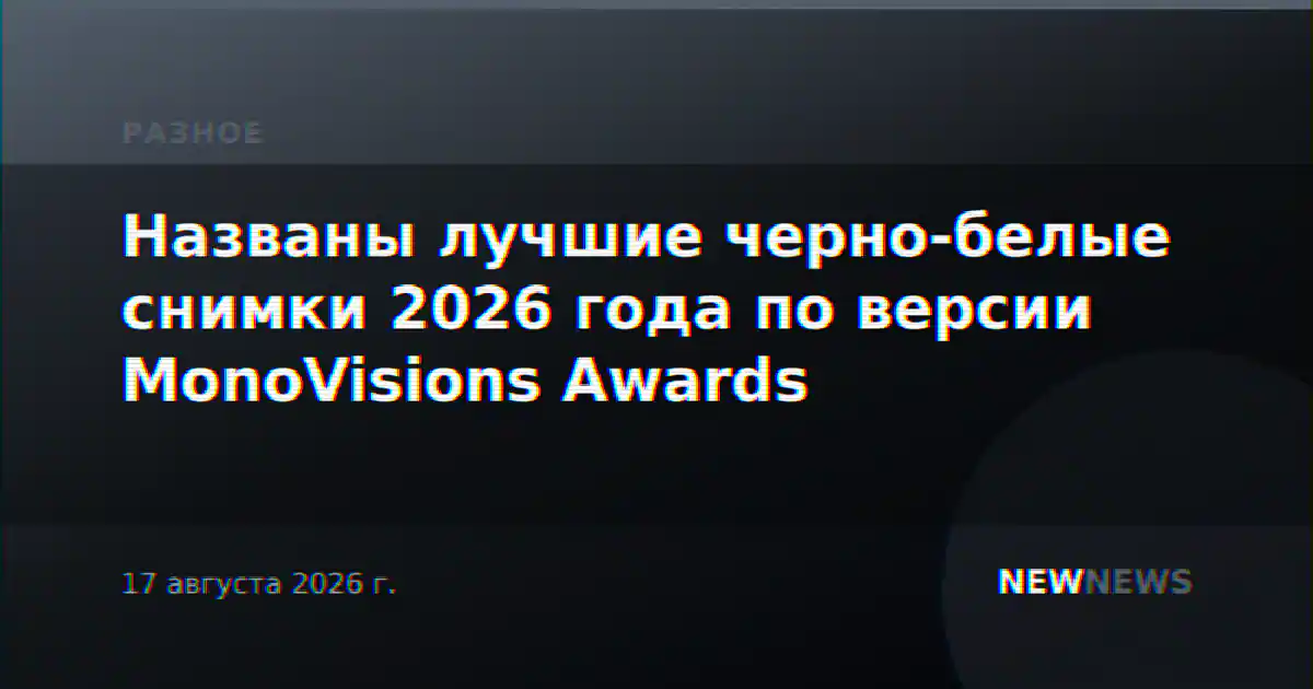 Названы лучшие черно-белые снимки 2026 года по версии MonoVisions Awards