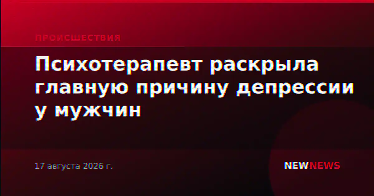 Психотерапевт раскрыла главную причину депрессии у мужчин