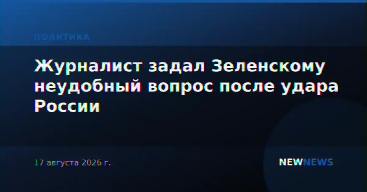 Журналист задал Зеленскому неудобный вопрос после удара России