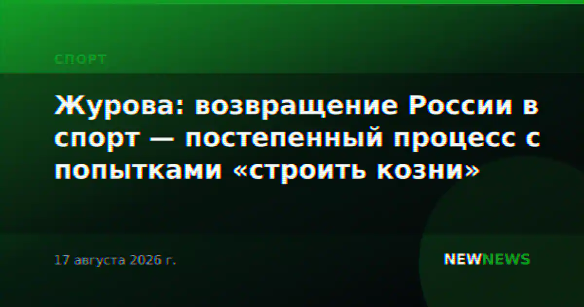 Журова: возвращение России в спорт — постепенный процесс с попытками «строить козни»