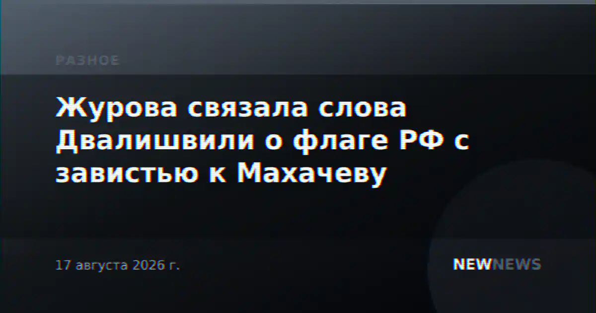 Журова связала слова Двалишвили о флаге РФ с завистью к Махачеву
