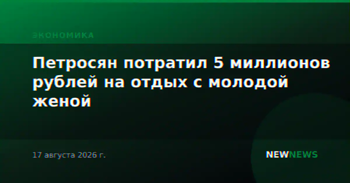 Петросян потратил 5 миллионов рублей на отдых с молодой женой