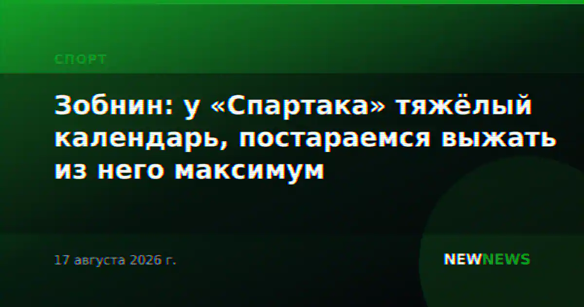 Зобнин: у «Спартака» тяжёлый календарь, постараемся выжать из него максимум